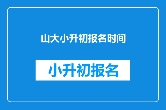 山大小升初报名时间