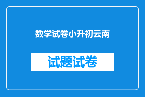 数学试卷小升初云南