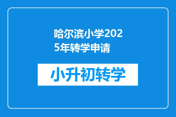 哈尔滨小学2025年转学申请