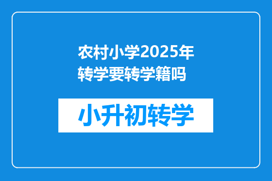 农村小学2025年转学要转学籍吗