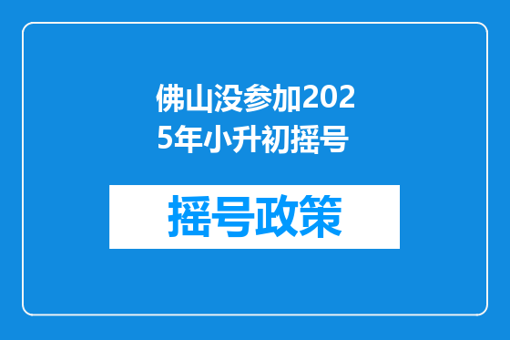 佛山没参加2025年小升初摇号