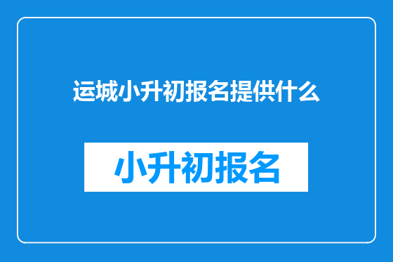 运城小升初报名提供什么