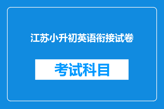 江苏小升初英语衔接试卷