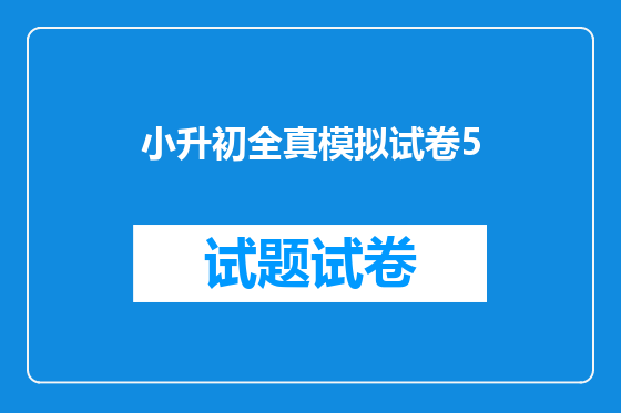 小升初全真模拟试卷5