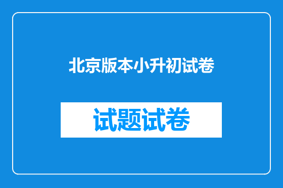 北京版本小升初试卷