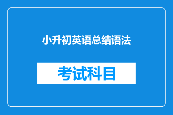 小升初英语总结语法