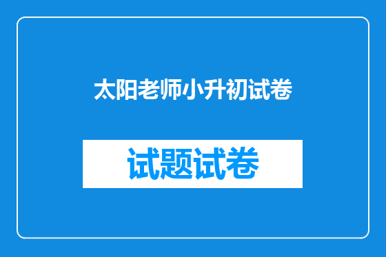 太阳老师小升初试卷