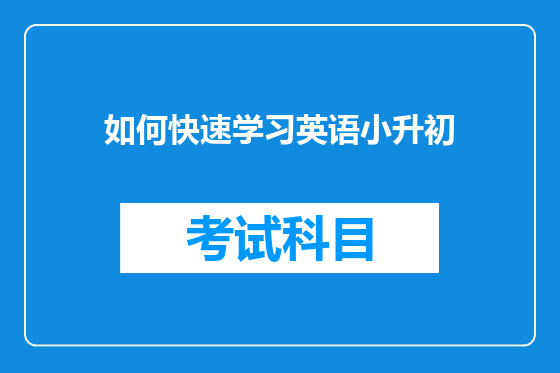 如何快速学习英语小升初