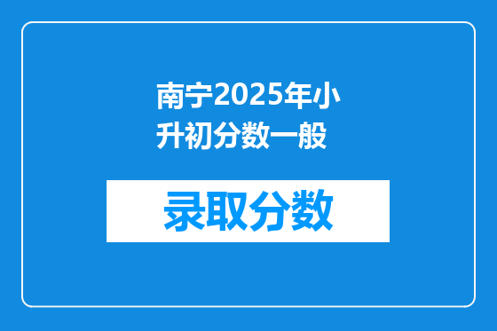 南宁2025年小升初分数一般