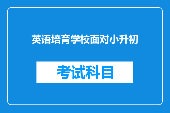 英语培育学校面对小升初