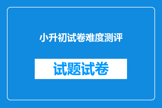 小升初试卷难度测评