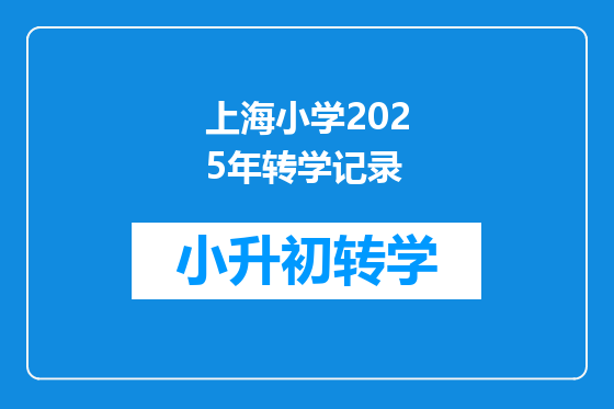 上海小学2025年转学记录