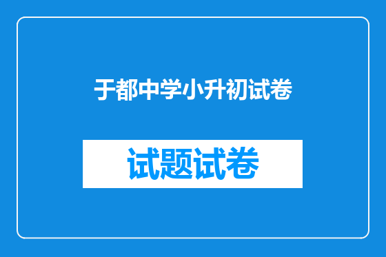 于都中学小升初试卷