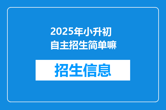 2025年小升初自主招生简单嘛