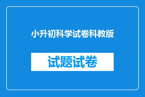 小升初科学试卷科教版
