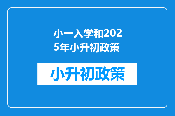 小一入学和2025年小升初政策