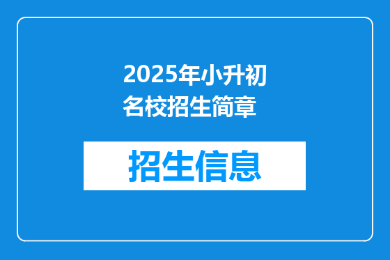 2025年小升初名校招生简章