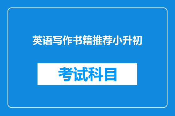 英语写作书籍推荐小升初