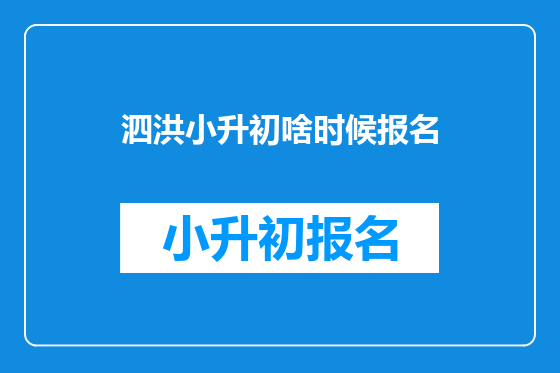 泗洪小升初啥时候报名