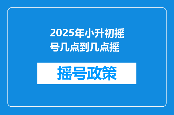 2025年小升初摇号几点到几点摇