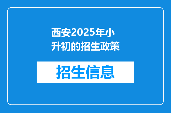 西安2025年小升初的招生政策
