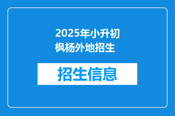 2025年小升初枫杨外地招生