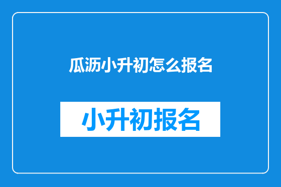 瓜沥小升初怎么报名