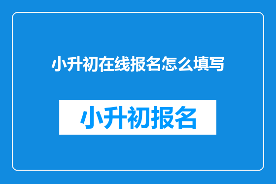 小升初在线报名怎么填写