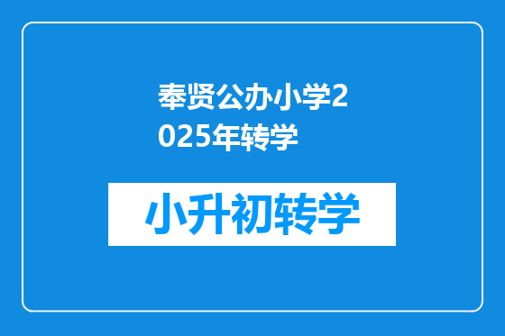 奉贤公办小学2025年转学