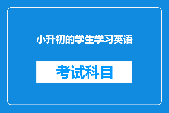 小升初的学生学习英语