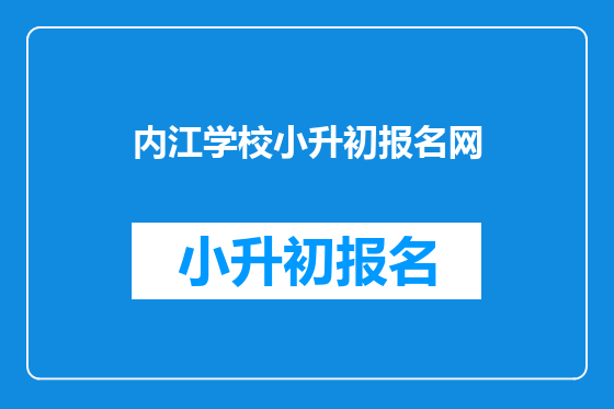 内江学校小升初报名网