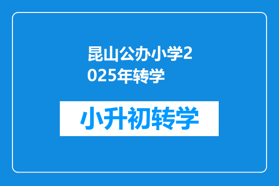 昆山公办小学2025年转学