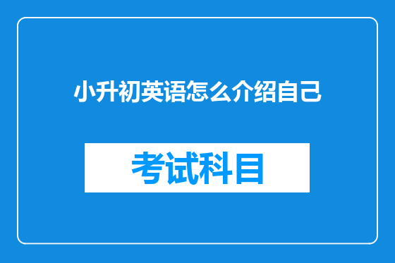 小升初英语怎么介绍自己