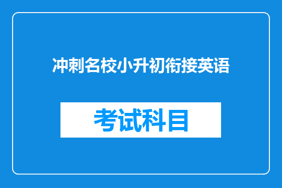 冲刺名校小升初衔接英语