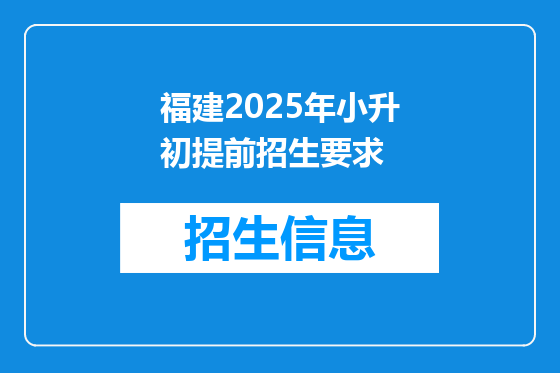 福建2025年小升初提前招生要求