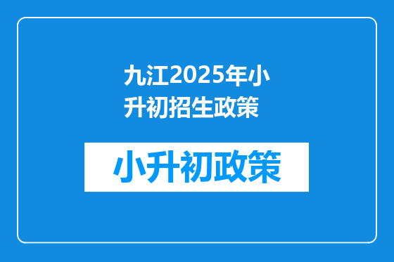 九江2025年小升初招生政策