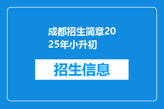成都招生简章2025年小升初