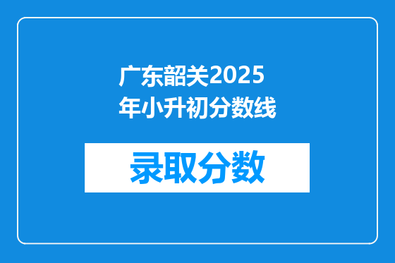 广东韶关2025年小升初分数线
