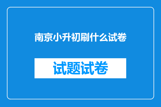南京小升初刷什么试卷