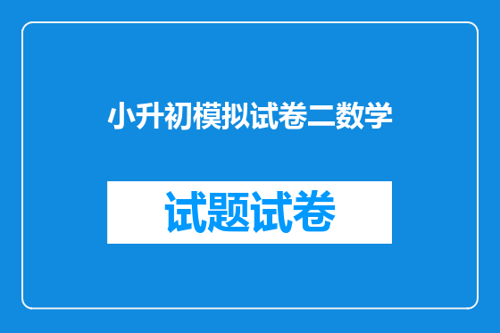 小升初模拟试卷二数学