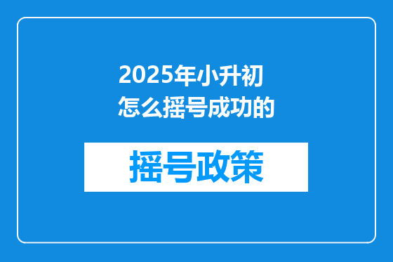 2025年小升初怎么摇号成功的