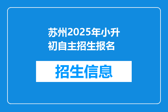 苏州2025年小升初自主招生报名