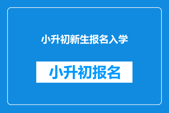 小升初新生报名入学