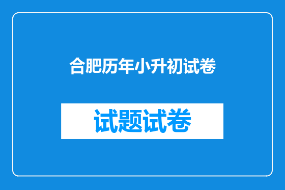 合肥历年小升初试卷