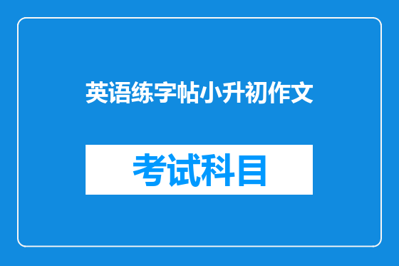 英语练字帖小升初作文
