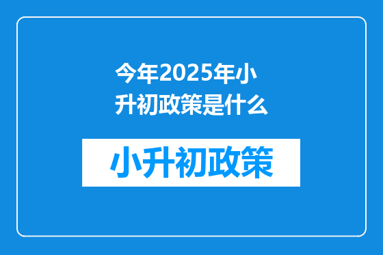 今年2025年小升初政策是什么