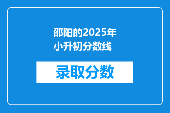 邵阳的2025年小升初分数线
