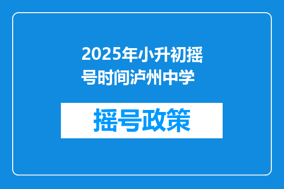 2025年小升初摇号时间泸州中学