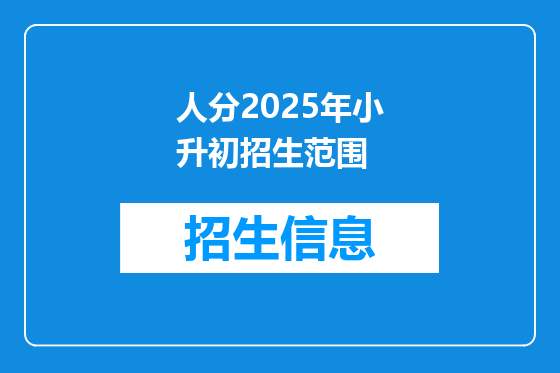 人分2025年小升初招生范围