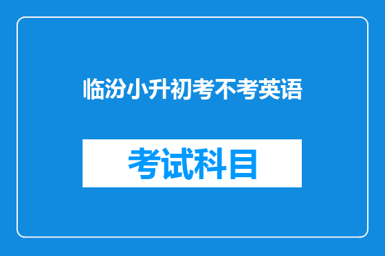临汾小升初考不考英语